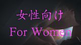 【女性向け】【Special Request Project】J-001 香（Kou）